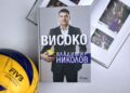 „Високо“ от Владимир Николов – автобиографията на волейболната легенда