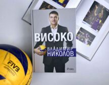 „Високо“ от Владимир Николов – автобиографията на волейболната легенда