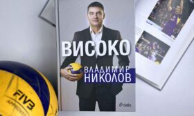 „Високо“ от Владимир Николов – автобиографията на волейболната легенда